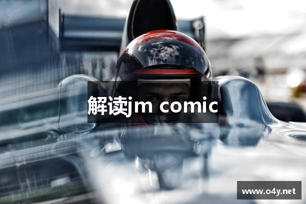 解读jm comic